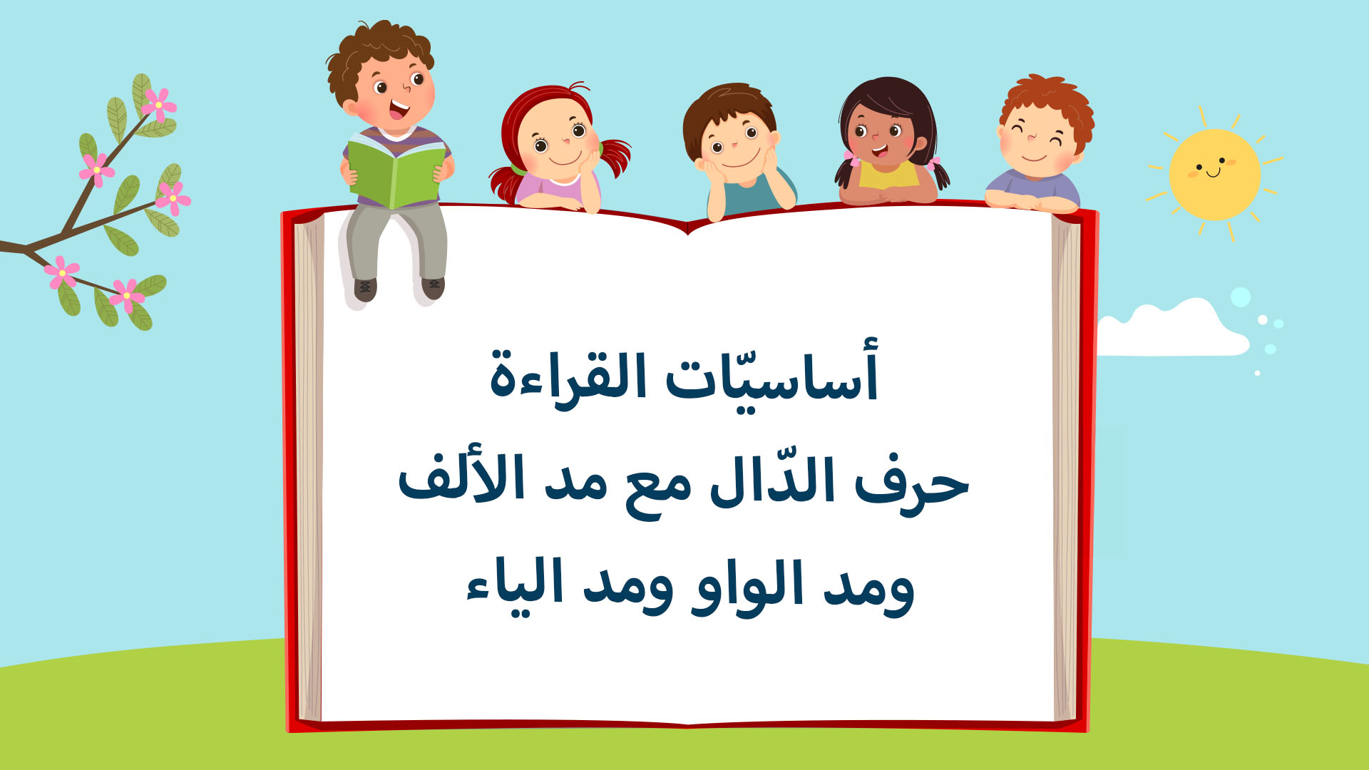 حرف الدّال مع مد الألف ومد الواو ومد الياء